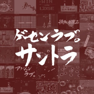 ゲーセンラブ。OST パッケージ